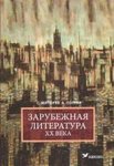 Zarubežnaja literatura XX veka. Utšebnik-krestomatija dlja gimnazii. XII klass