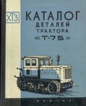 Katalog detalei traktora T-75