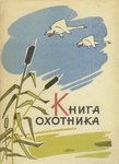 Kniga ohotnika