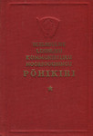 Üleliidulise Leninliku Kommmunistliku Noorsooühingu põhikiri. Vastu võetud ÜLKNÜ XII kongressil 25. märtsil 1954. a.