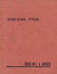Pritseljnõie trubki MVŠ-M-1 i MVŠP. instruktsija k poljzovaniju
