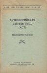 Artilleriiskaja stereotruba (AST). Rukovodstvo službõ