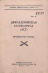 Artilleriiskaja stereotruba (AST). Rukovodstvo službõ