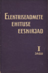 Elektriseadmete ehituse eeskirjad. Üldeeskirjad