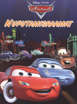 Autod. Nuputamisraamat