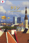 Tallinn (jaapani keeles)