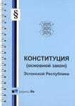 Konstitutsija (osnovnoi zakon) Estonskoi Respubliki. Zakon ob izmenenii konstitutsii Estonskoi Respubliki. Zakon o graždanstve