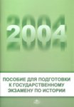 Posobije dlja podgotovki k gosudarstvennomu ekzameny po istorii 2004