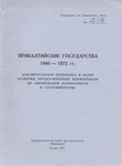 Pribaltiiskije gosudarstva 1940 - 1972 gg.. Dokumentalnaja podopleka i obzor razvitija, predstavlennõie konferentsii po evropeiskoi bezopasnosti i sotrudnitšestvu