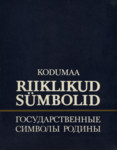 Kodumaa riiklikud sümbolid. Gosudarstvennõie simvolõ rodinõ