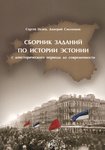 Sbornik zadanii po istorii Estonii. (s doistoritšeskogo perioda do sovremennosti)