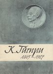 Helilooja Konstantin Türnpu. 1865-1927