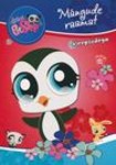 Mängude raamat kleepsudega. Littlest Pet Shop