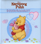 Karupoeg Puhh