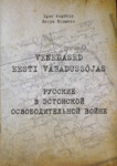 Venelased Eesti Vabadussõjas