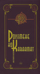 Poissmehe kokaraamat