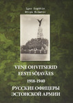 Vene ohvitserid Eesti sõjaväes 1918-1940