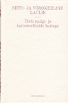Seto- ja võrokeeline laulik