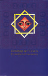 Kuningate ülevus. Etioopia rahvuseepos