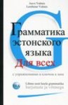 Lihtne eesti keele grammatika harjutuste ja võtmega