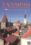 Tallinn. Srednivekovaja zhemtshuzhina na beregu Baltiiskogo morja