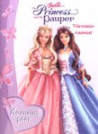 The Princess and the Pauper. Kauneim paar