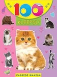 Kasside maailm. 100 kleepsu