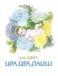 Upa, upa, oalilli