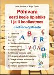 Põhivara eesti keele õpiabiks I ja II kooliastmes