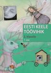 Eesti keele töövihik 2. klassile 
    (1. osa)