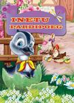 Inetu pardipoeg