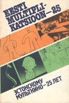 Eesti multiplikatsioon - 25